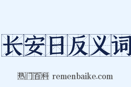 长安日反义词是什么意思的图片